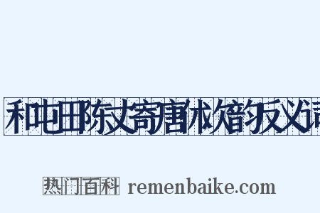 和屯田陈丈寄唐休次韵反义词是什么意思的图片